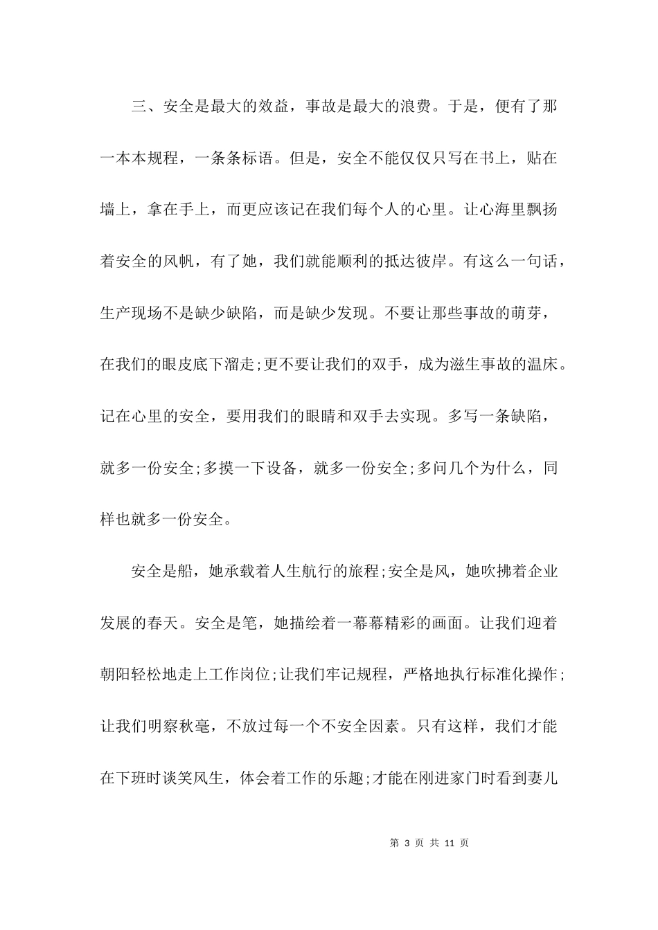 （精选）安全生产讨论座谈会发言材料_第3页