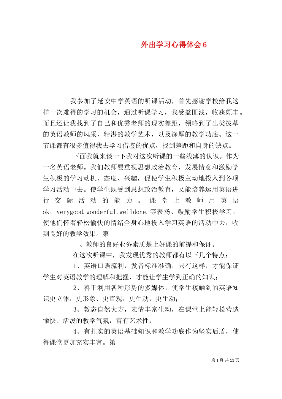 外出学习心得体会6_第1页