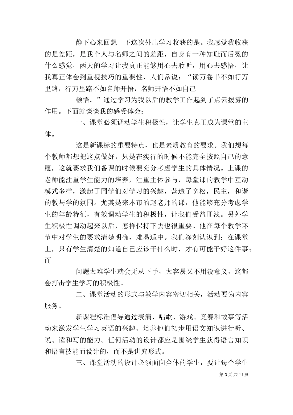 外出学习心得体会6_第3页