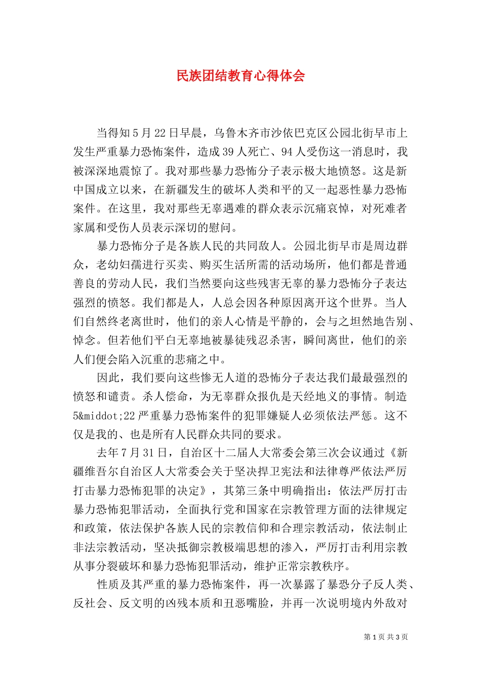 民族团结教育心得体会（二）8_第1页