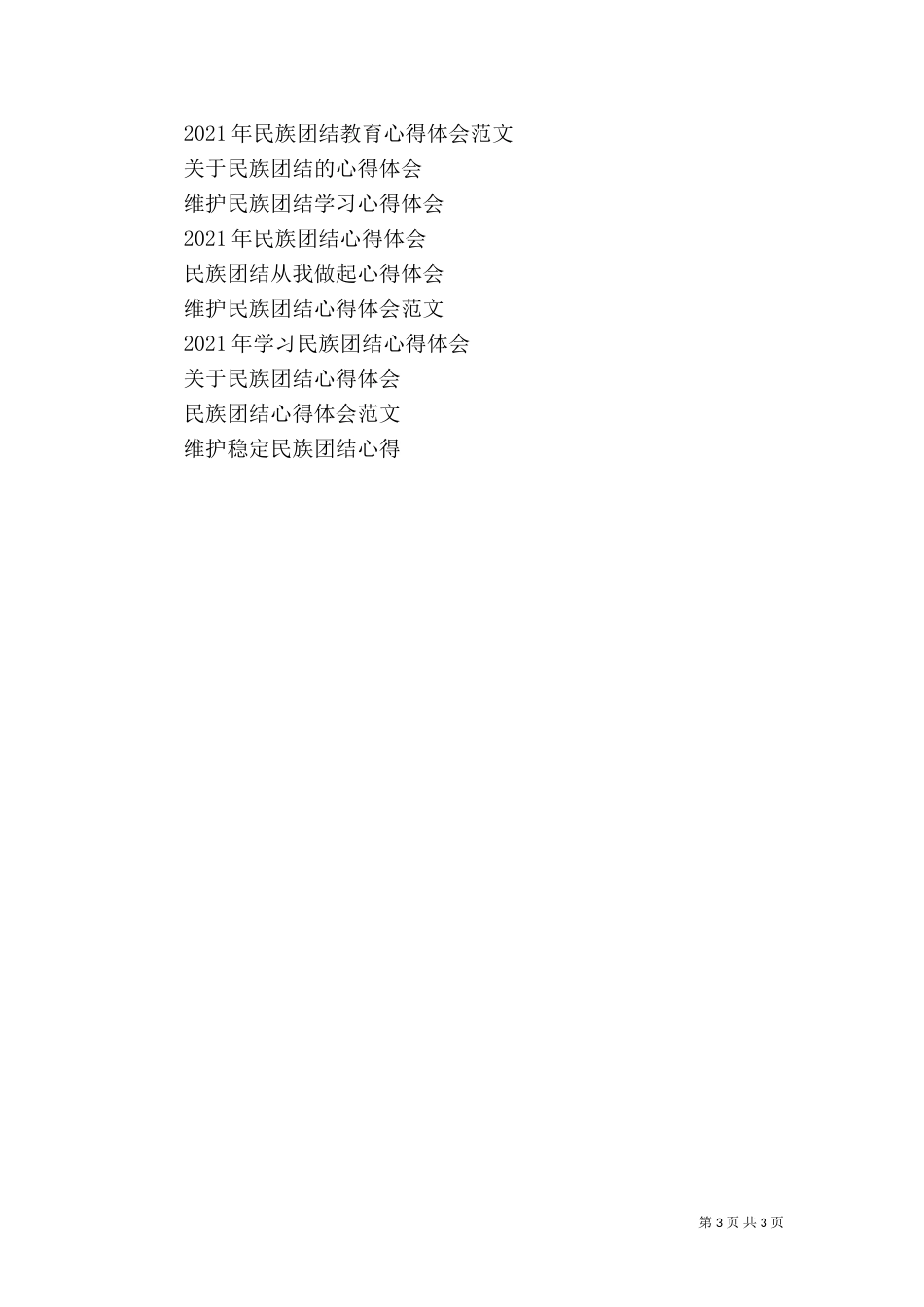 民族团结教育心得体会（二）8_第3页