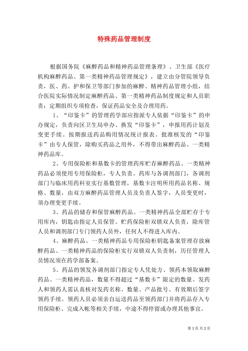 特殊药品管理制度（三）_第1页