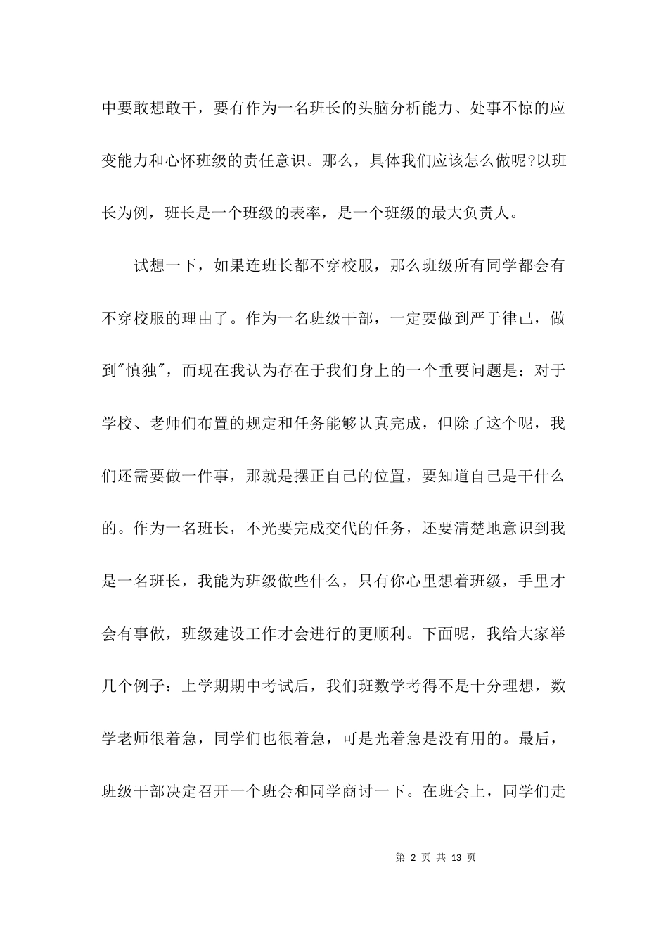 （精选）班长座谈会经验交流发言稿_第2页