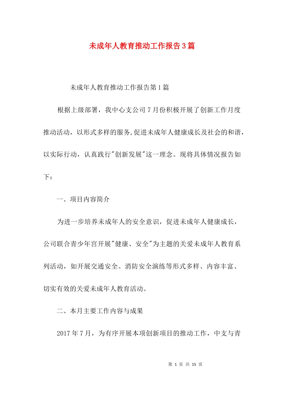 （精选）未成年人教育推动工作报告3篇_第1页