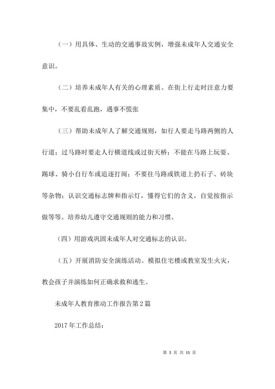 （精选）未成年人教育推动工作报告3篇_第3页