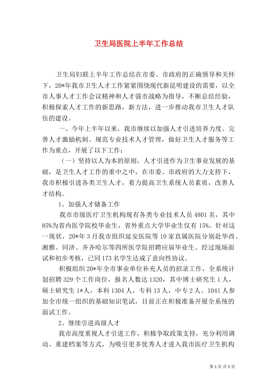 卫生局医院上半年工作总结_第1页