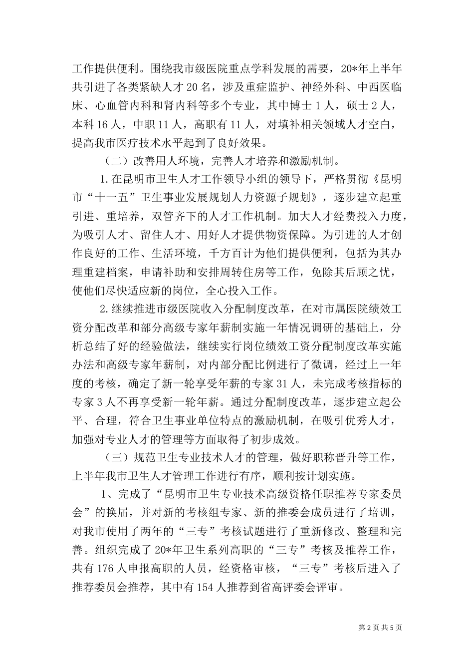 卫生局医院上半年工作总结_第2页