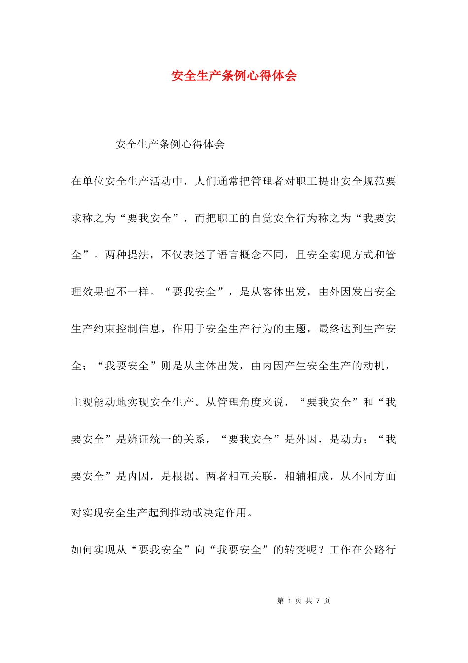 （精选）安全生产条例心得体会_第1页