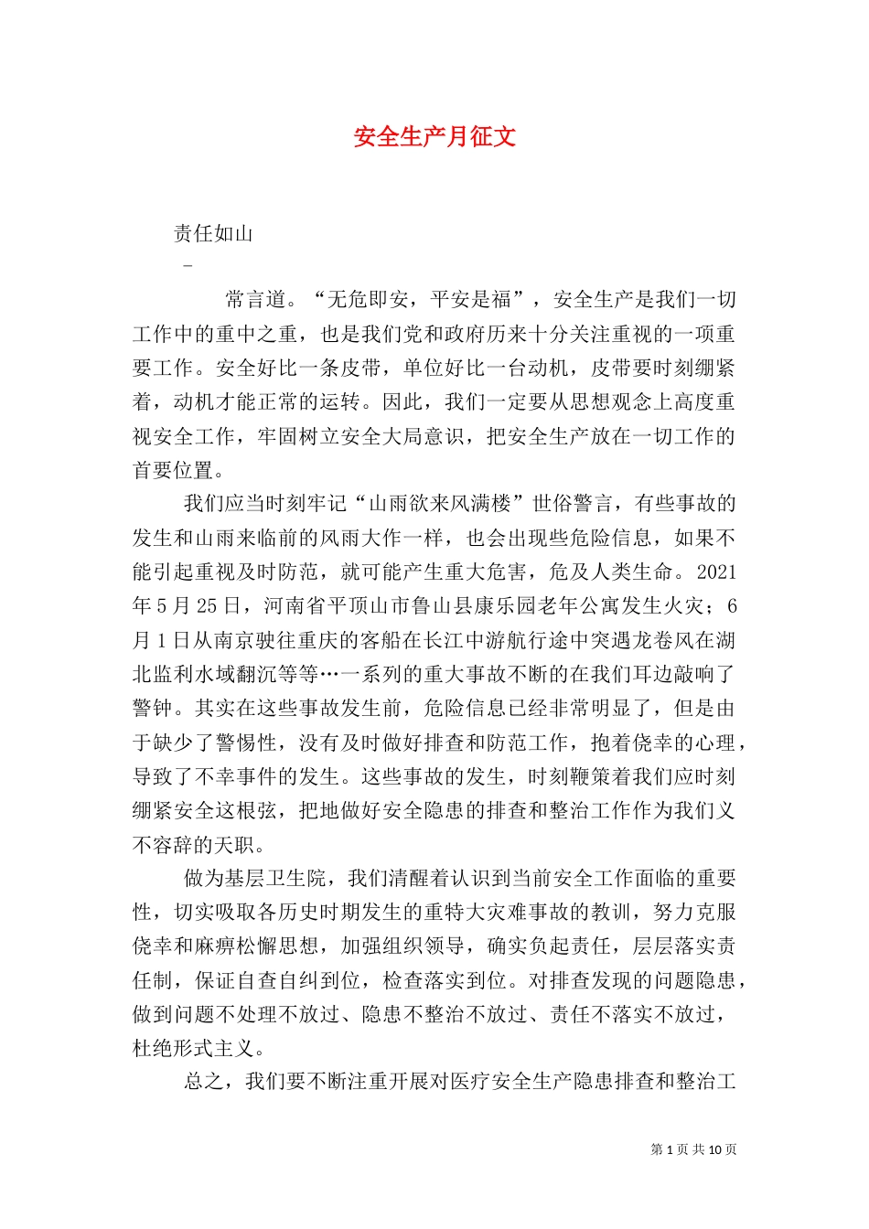 安全生产月征文（一）_第1页