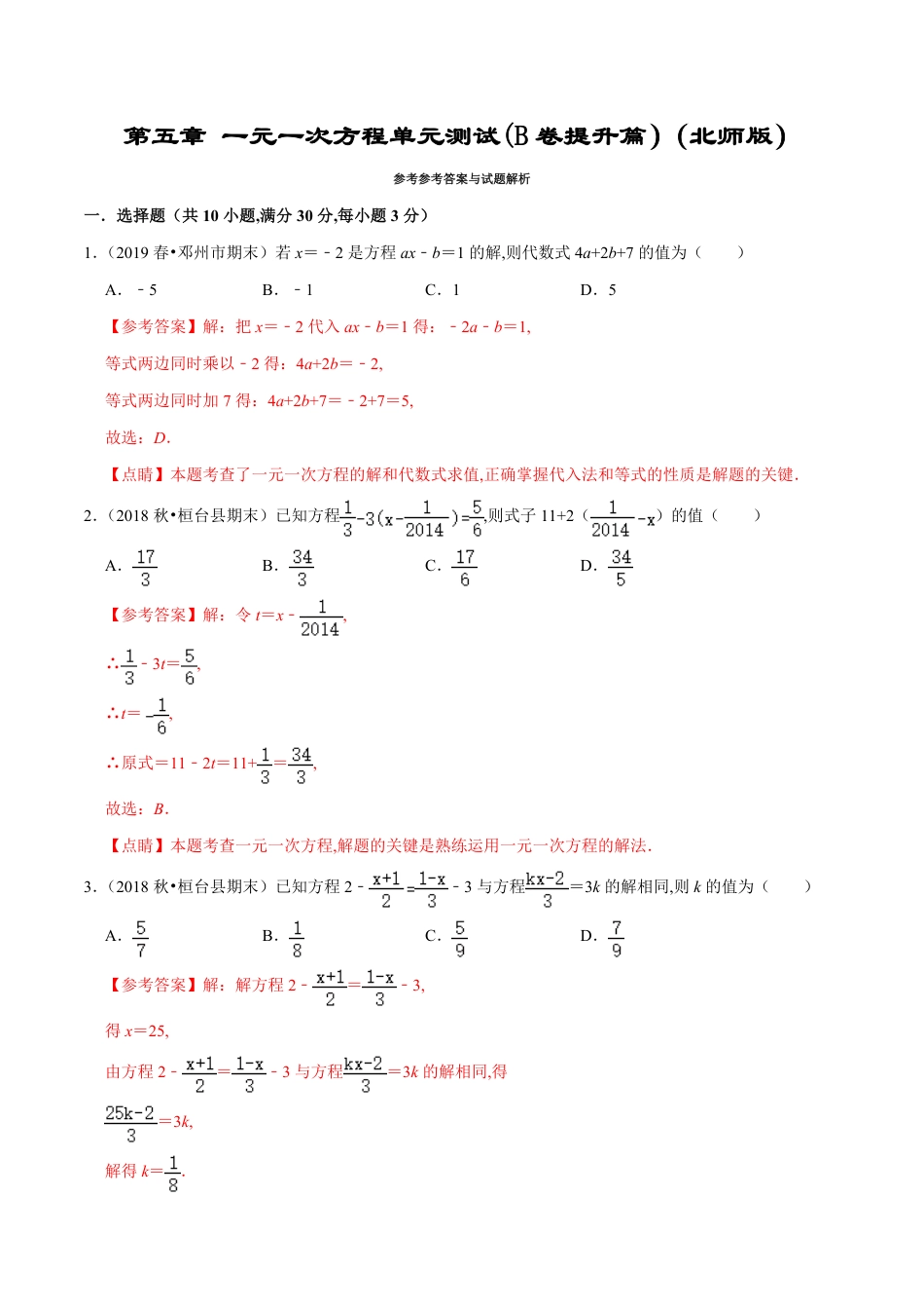 第5章 一元一次方程单元测试(B卷提升篇）（北师版）（解析版）_第1页