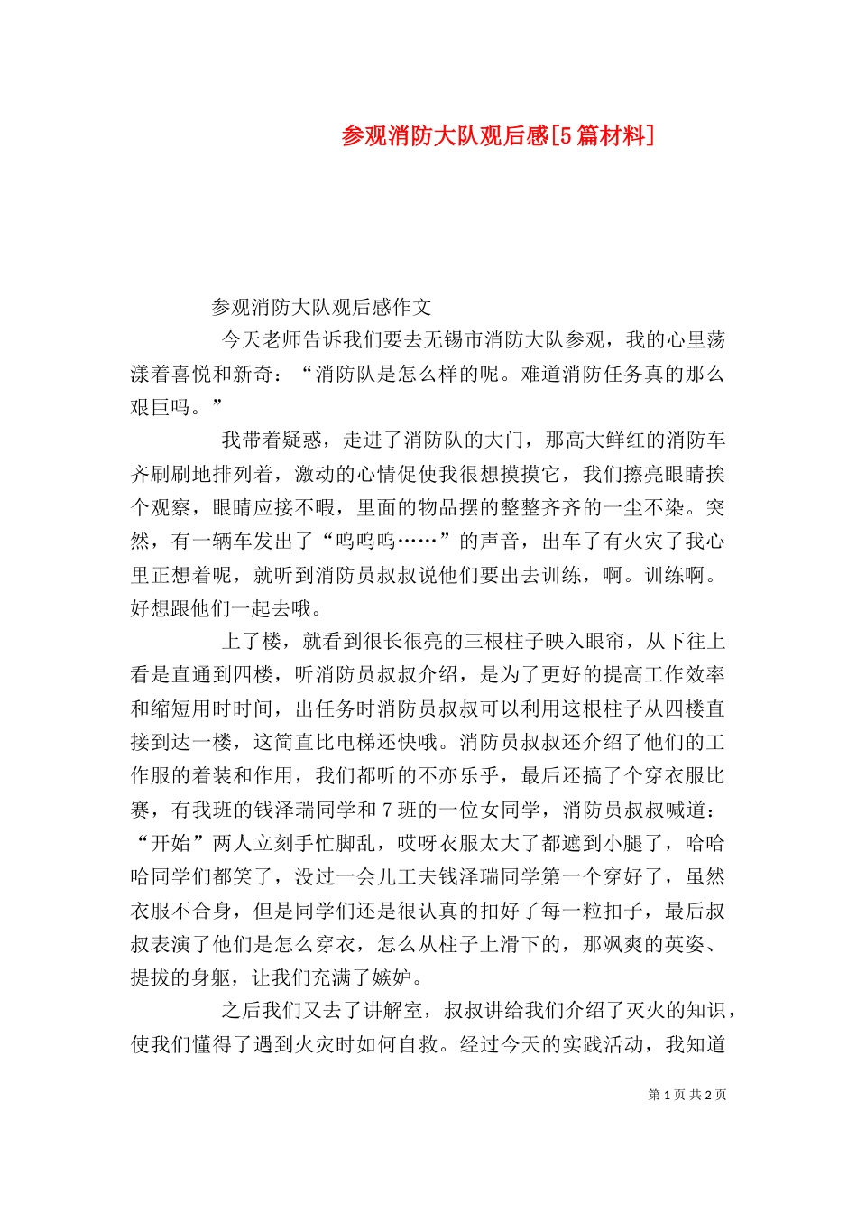 参观消防大队观后感[5篇材料]_第1页