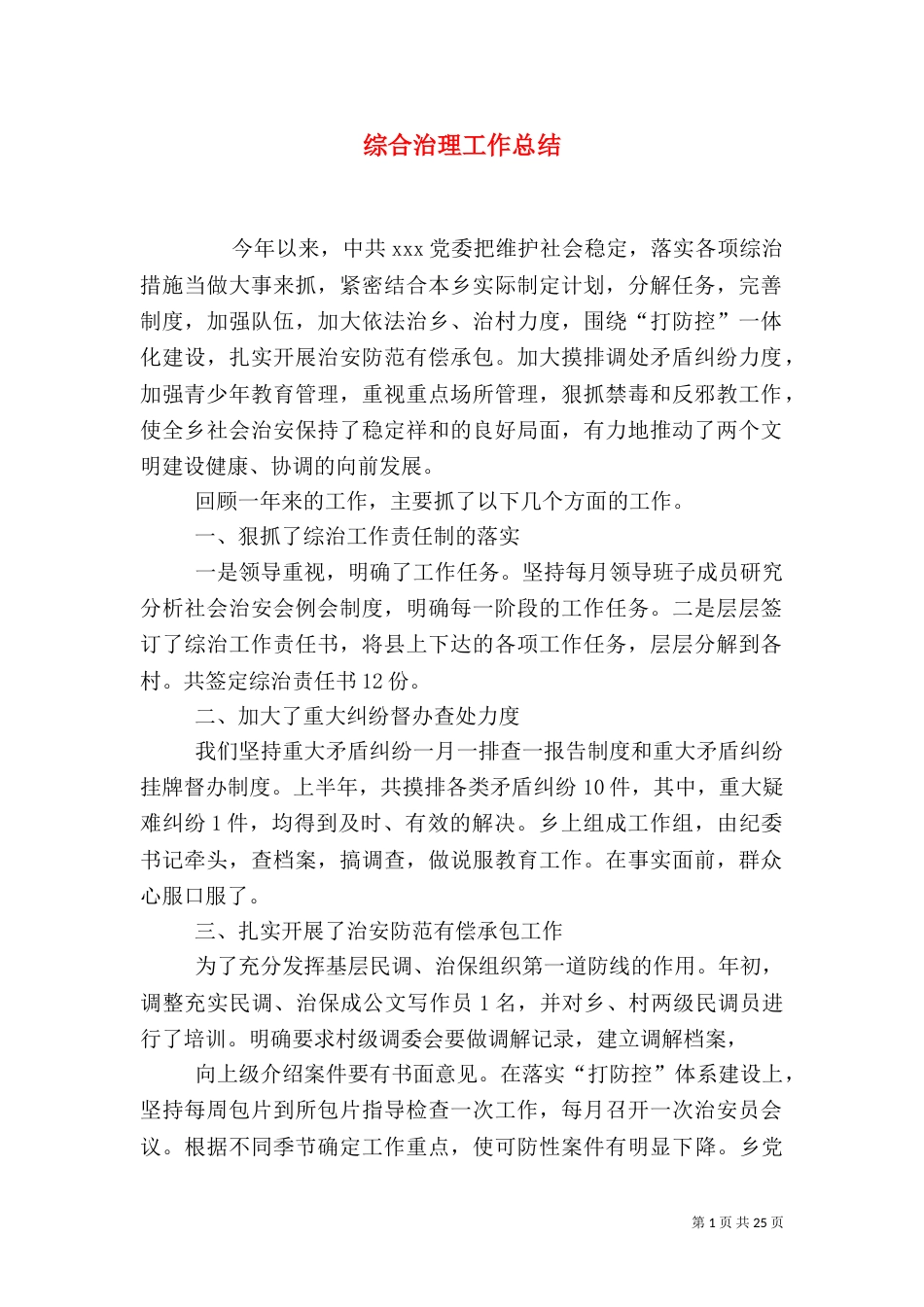综合治理工作总结（四）_第1页