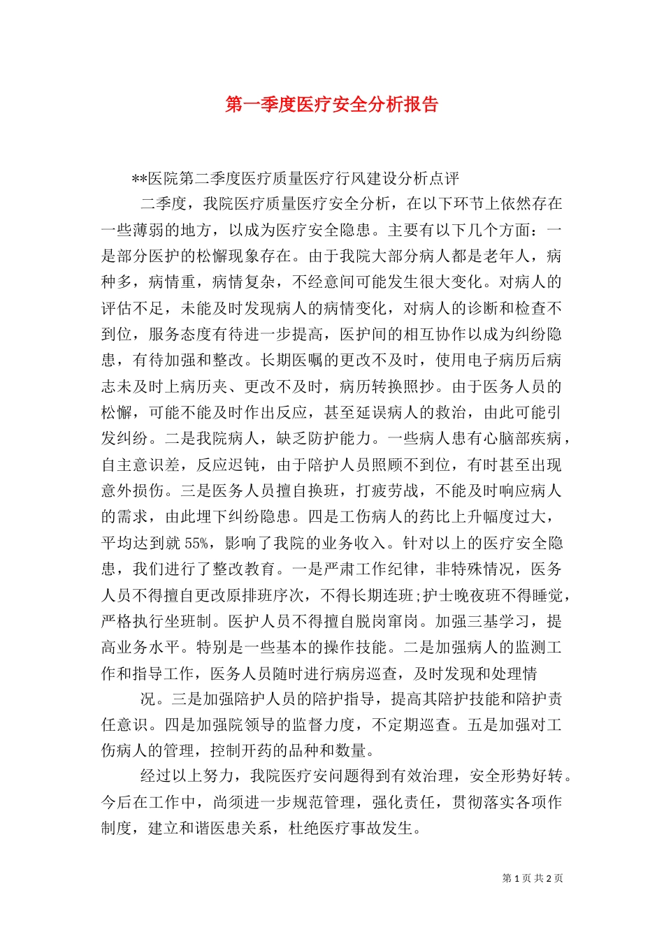 第一季度医疗安全分析报告（一）_第1页