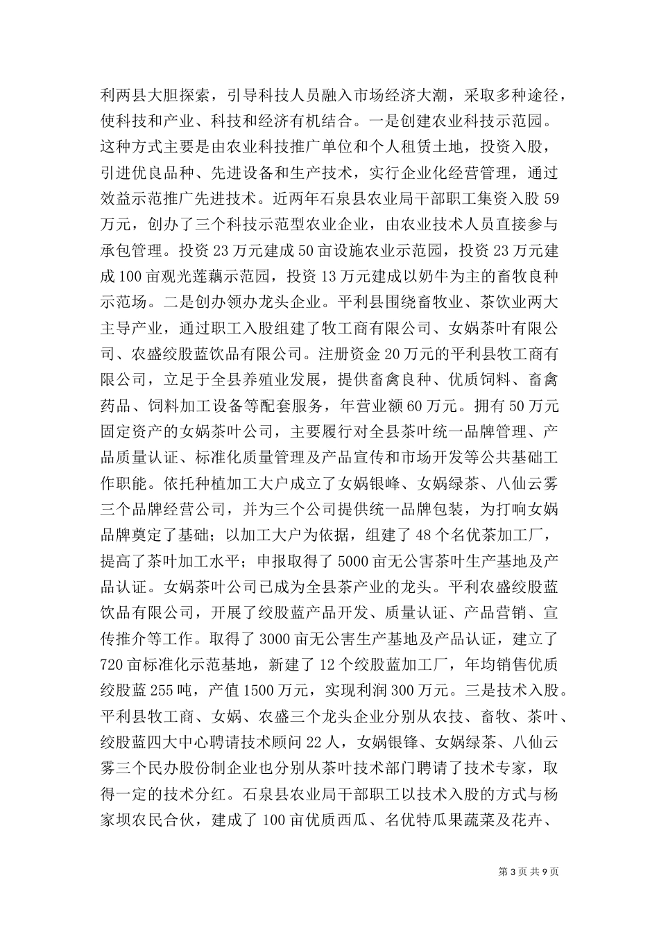 实施科技推广机制创新　激发农业科技人才活力（三）_第3页