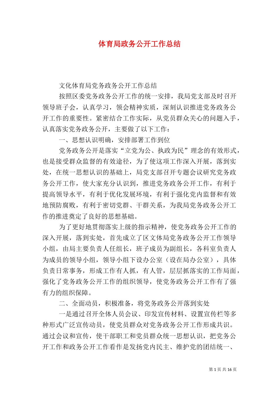 体育局政务公开工作总结（四）_第1页