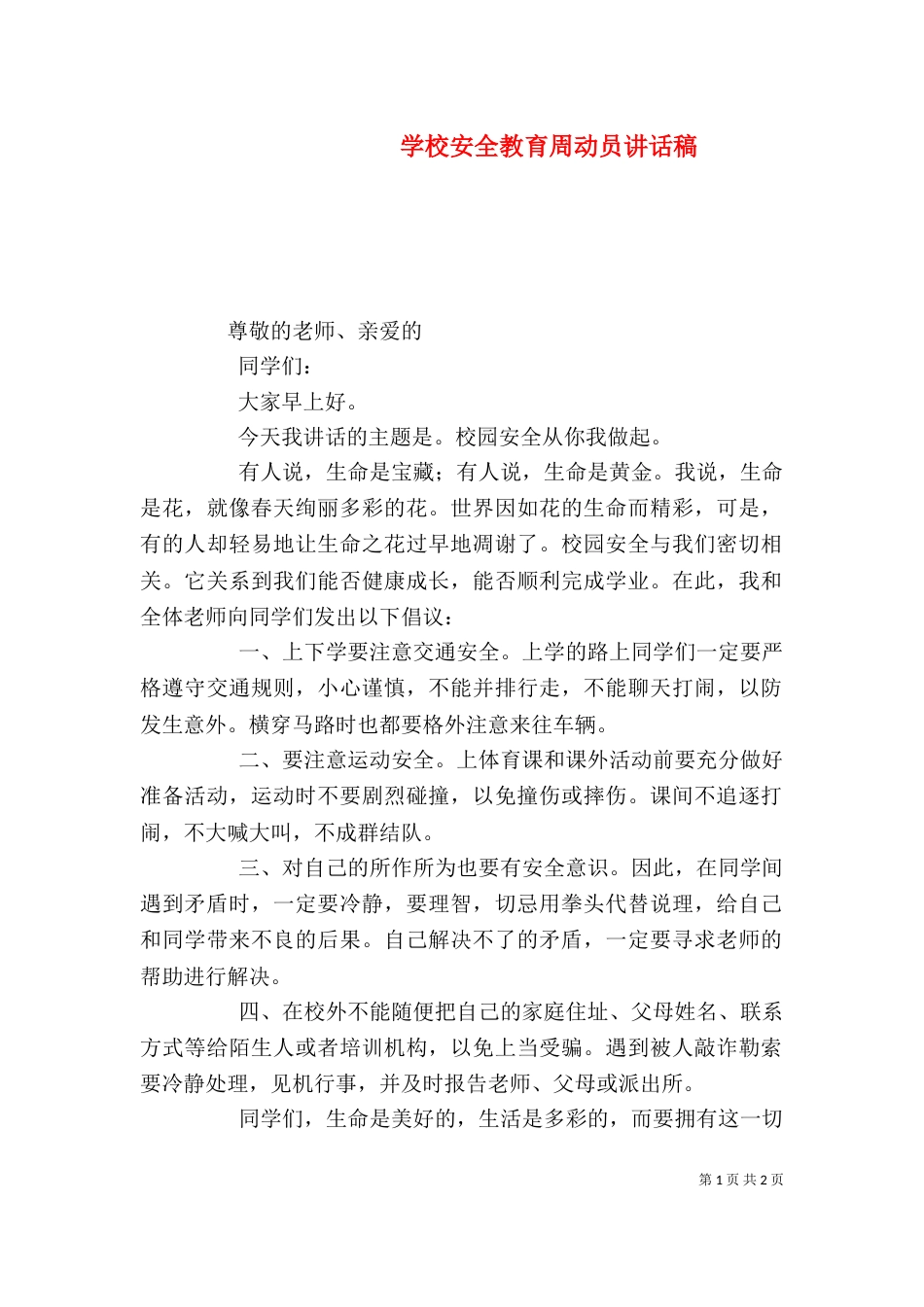 学校安全教育周动员讲话稿（一）_第1页