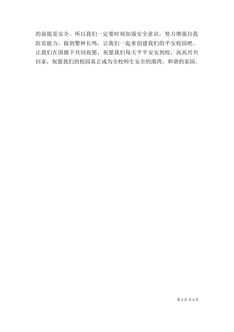 学校安全教育周动员讲话稿（一）_第2页