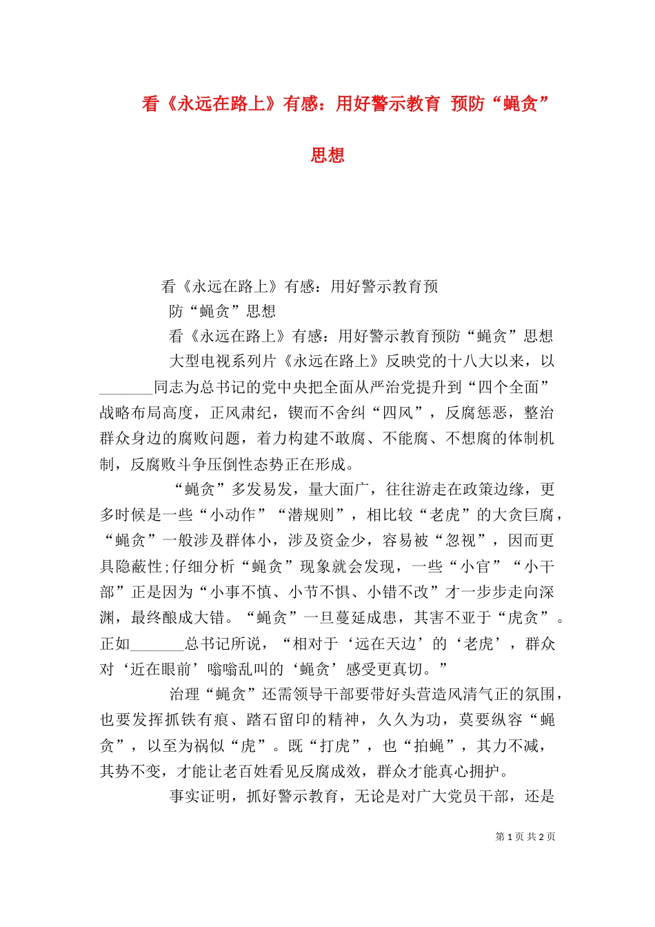看《永远在路上》有感：用好警示教育 预防“蝇贪”思想（四）_第1页