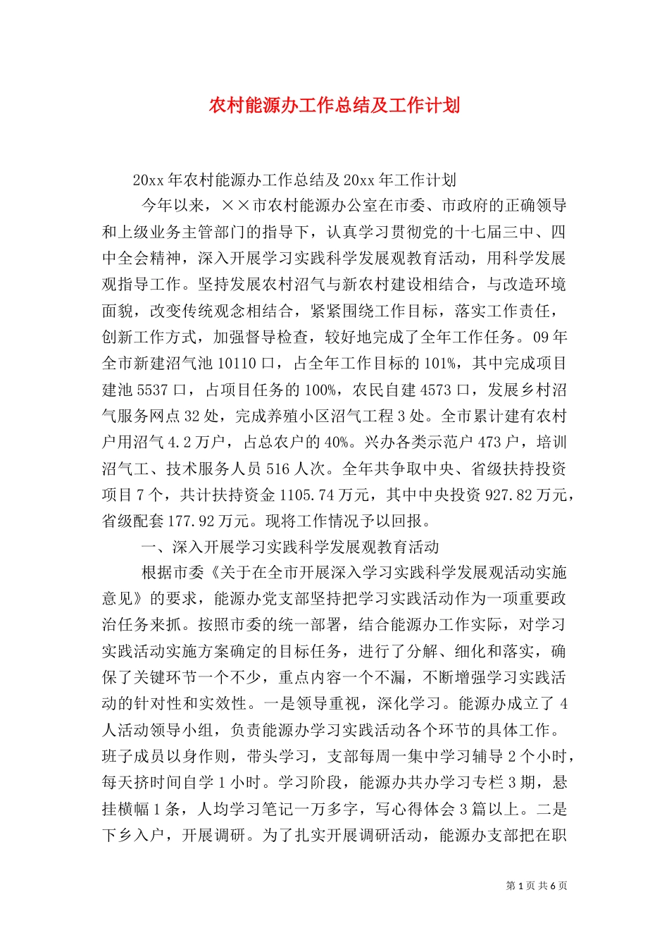 农村能源办工作总结及工作计划_第1页