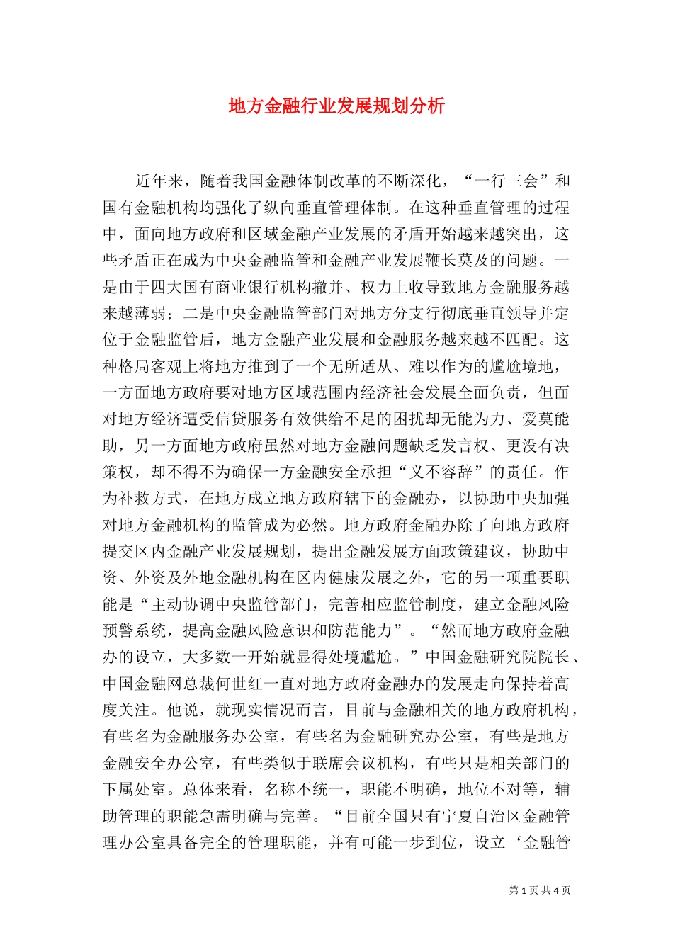地方金融行业发展规划分析（二）_第1页