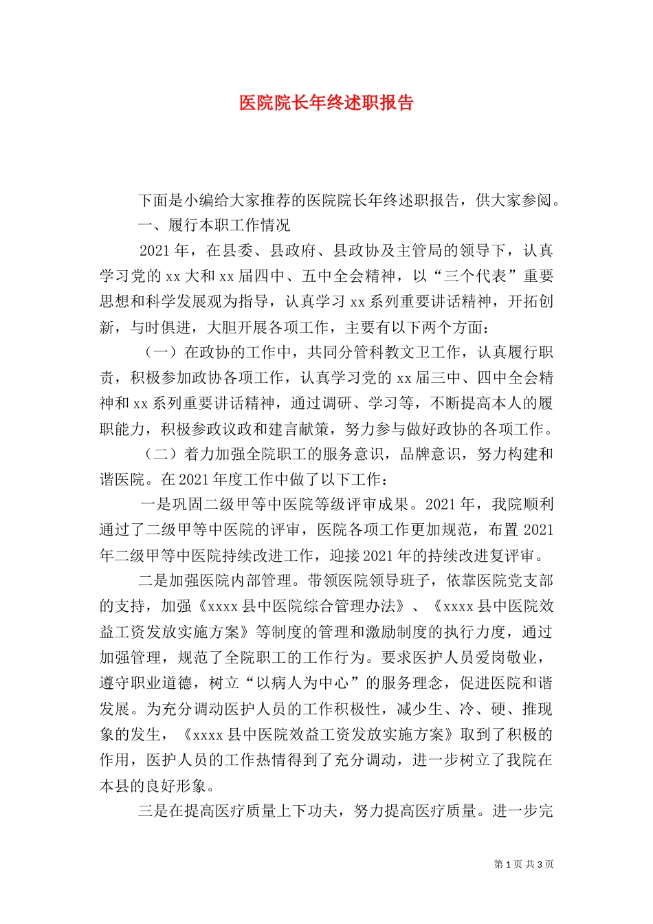 医院院长年终述职报告_第1页