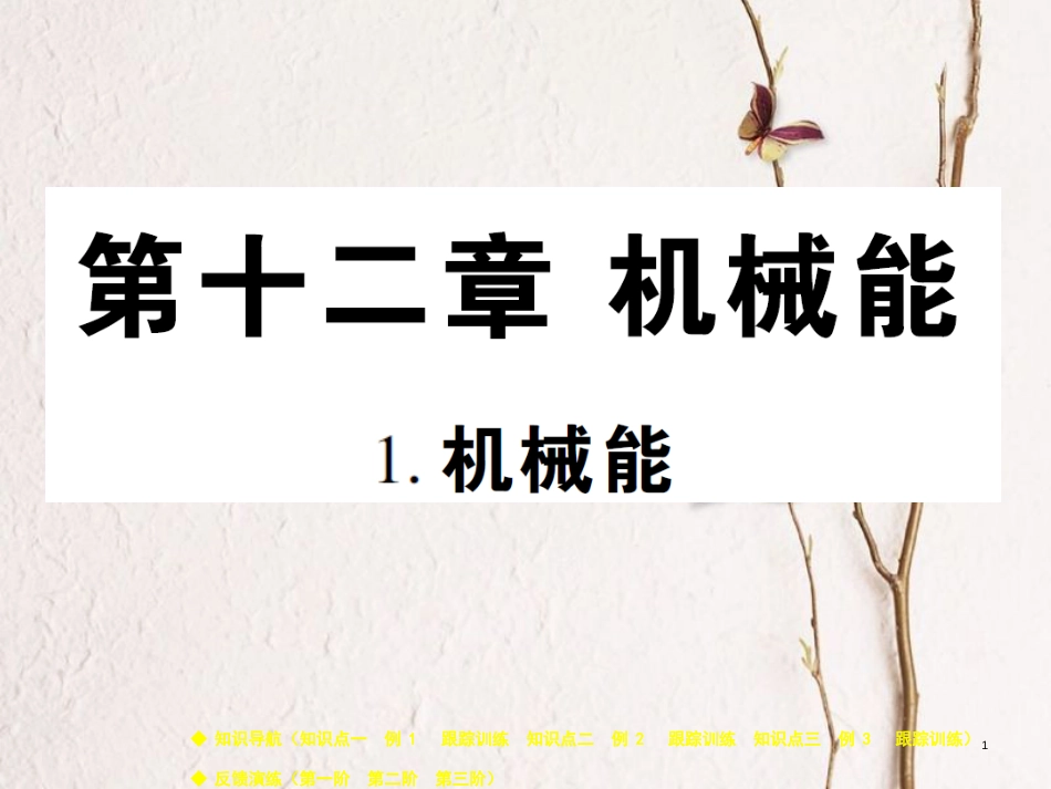 八年级物理下册 第十二章 第1节 机械能课件 （新版）教科版_第1页