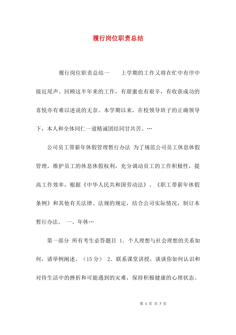 （精选）履行岗位职责总结_第1页