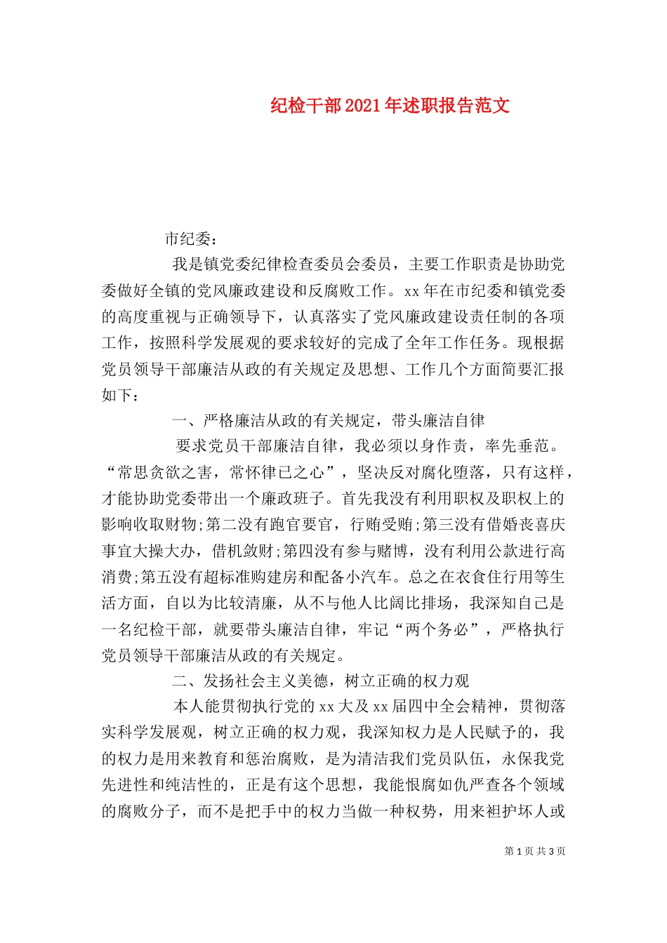 纪检干部2021年述职报告范文（一）_第1页