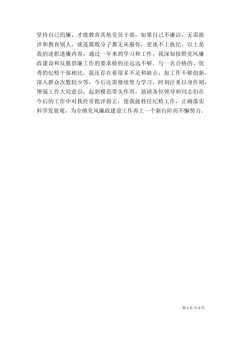 纪检干部2021年述职报告范文（一）_第3页