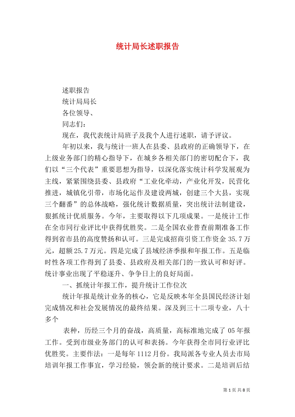 统计局长述职报告（六）_第1页