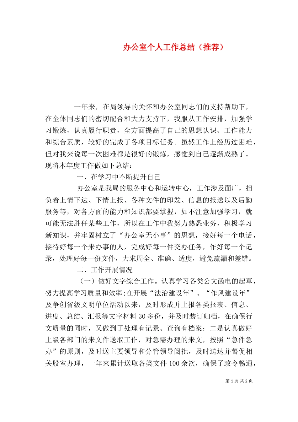 办公室个人工作总结（推荐）_第1页
