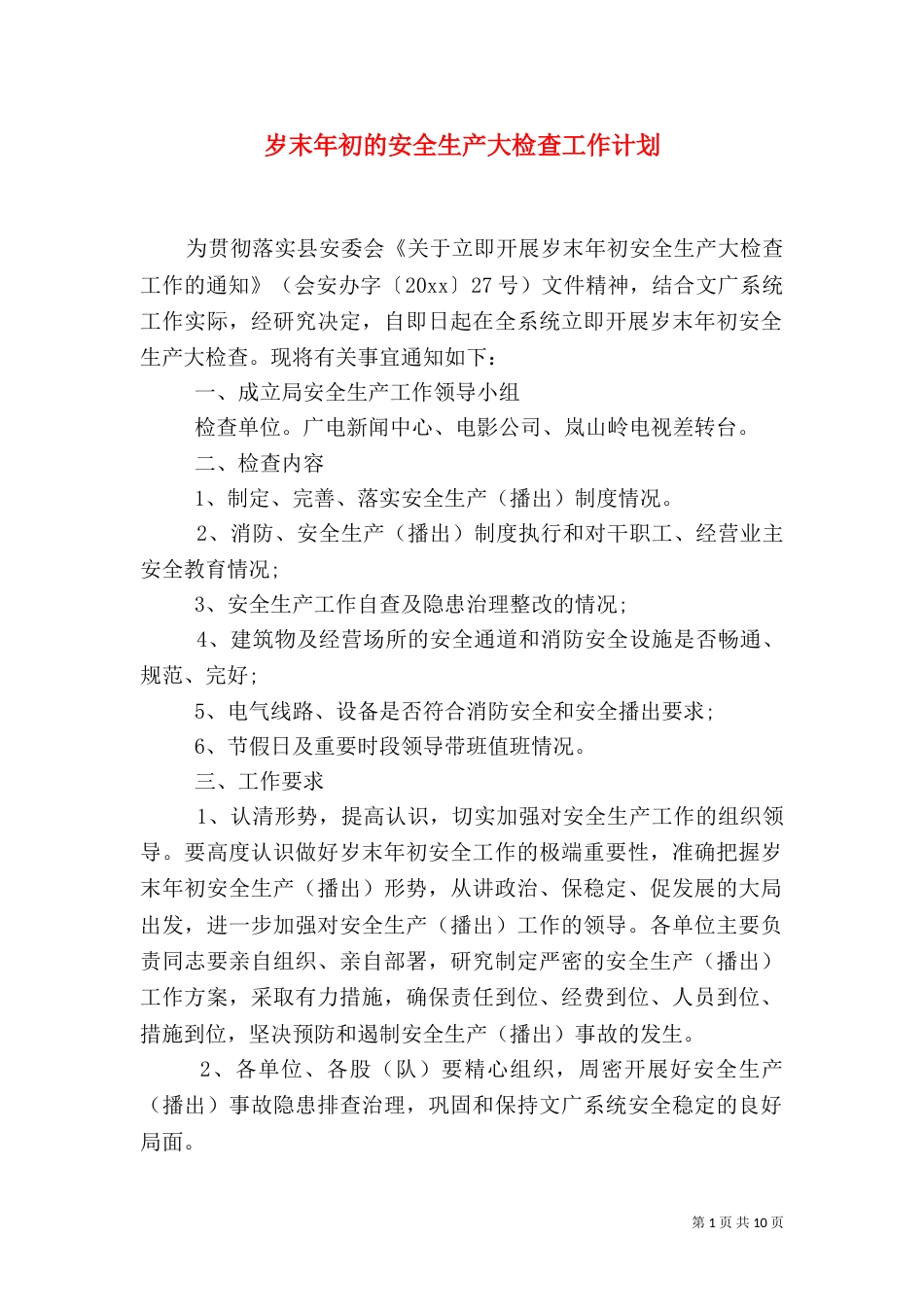 岁末年初的安全生产大检查工作计划_第1页