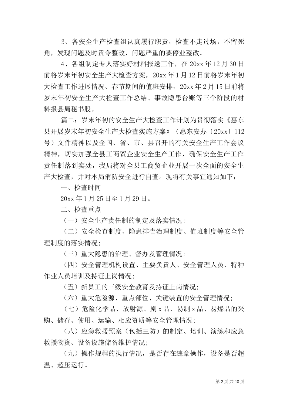 岁末年初的安全生产大检查工作计划_第2页