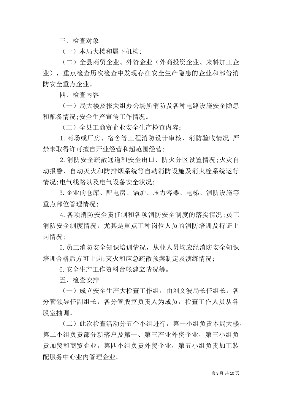 岁末年初的安全生产大检查工作计划_第3页