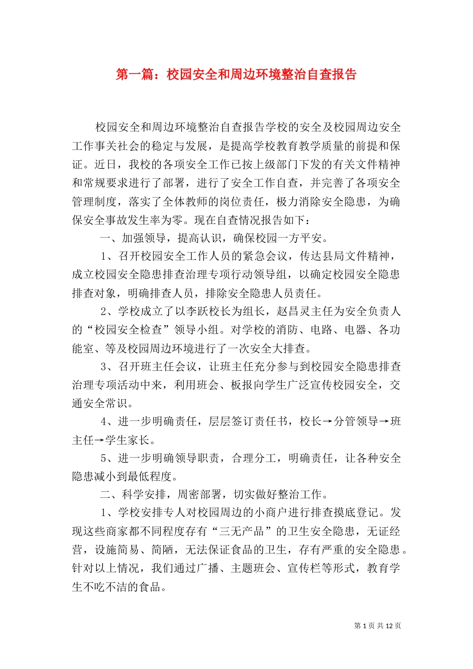 第一篇：校园安全和周边环境整治自查报告_第1页