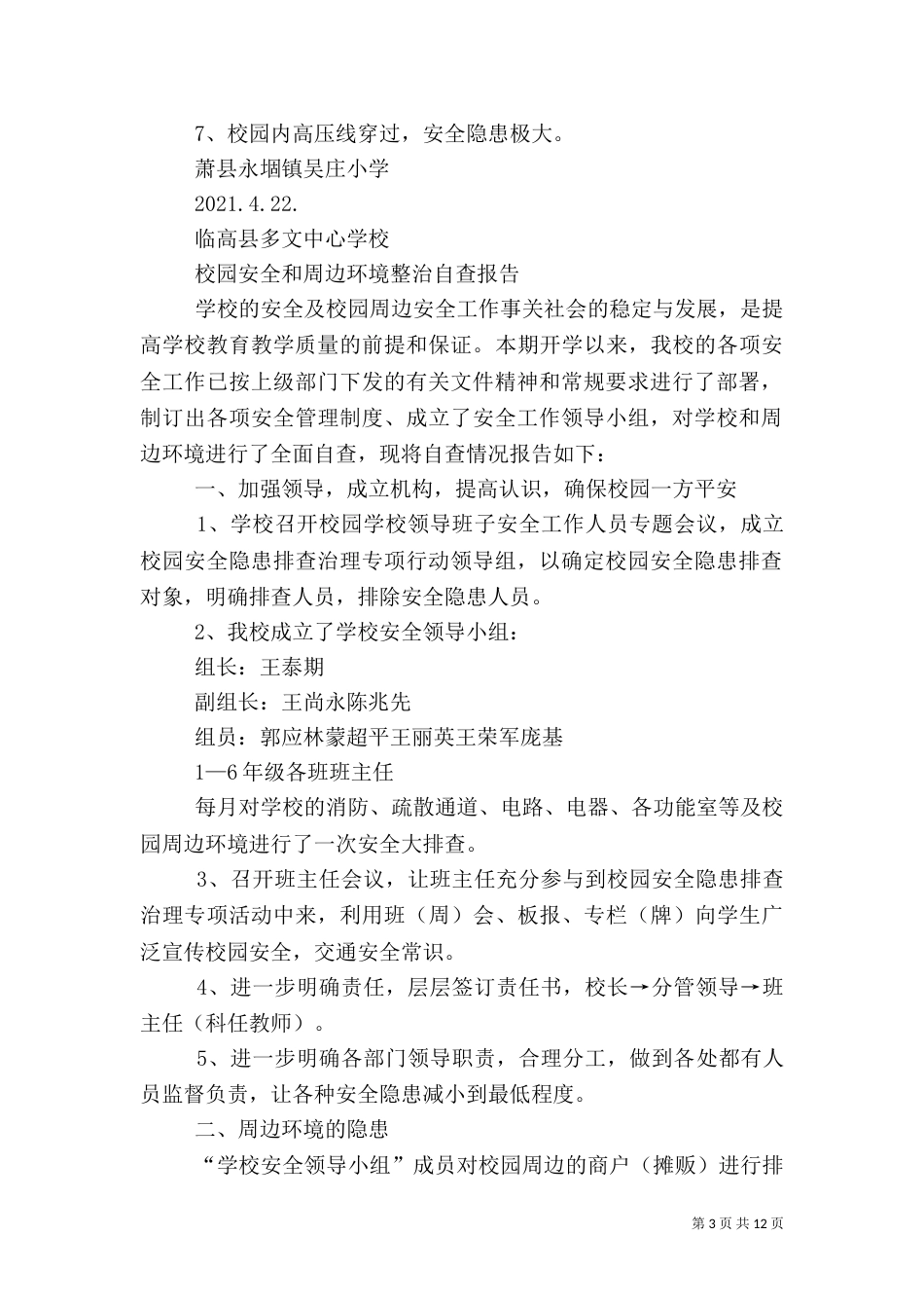 第一篇：校园安全和周边环境整治自查报告_第3页