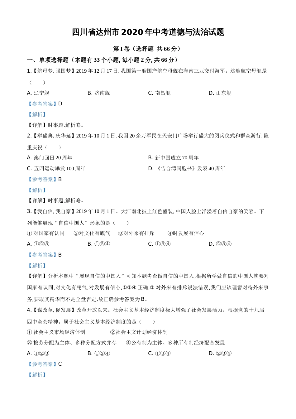 精品解析：四川省达州市2020年中考道德与法治试题（解析版）_第1页
