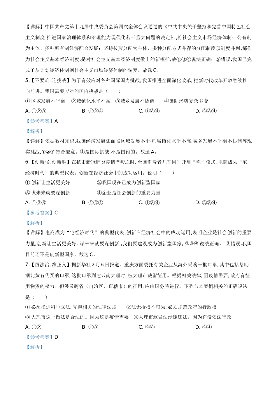 精品解析：四川省达州市2020年中考道德与法治试题（解析版）_第2页