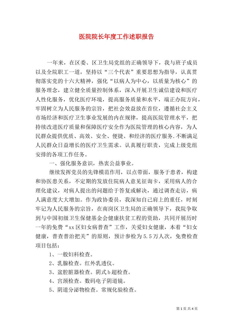 医院院长年度工作述职报告_第1页