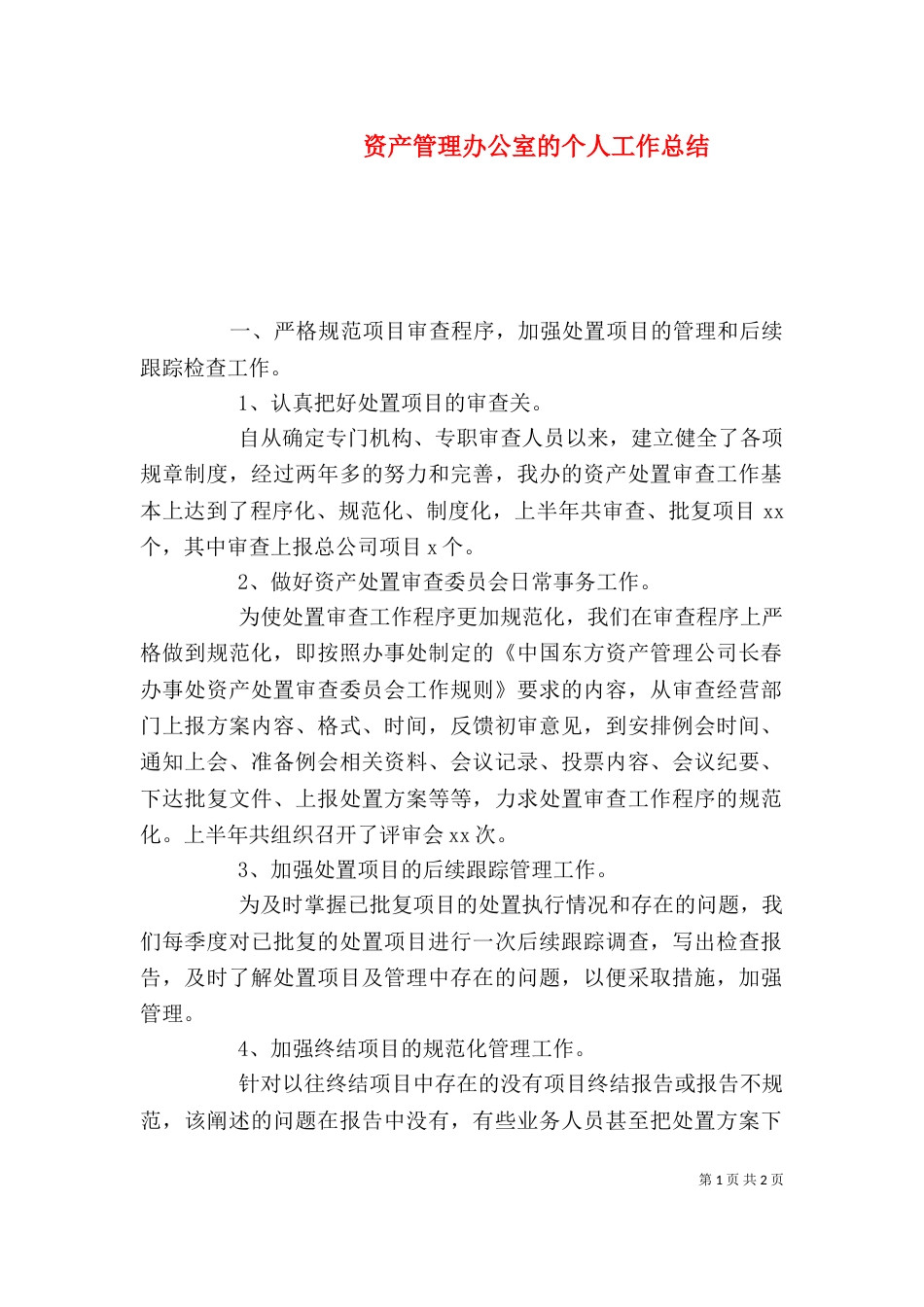 资产管理办公室的个人工作总结_第1页