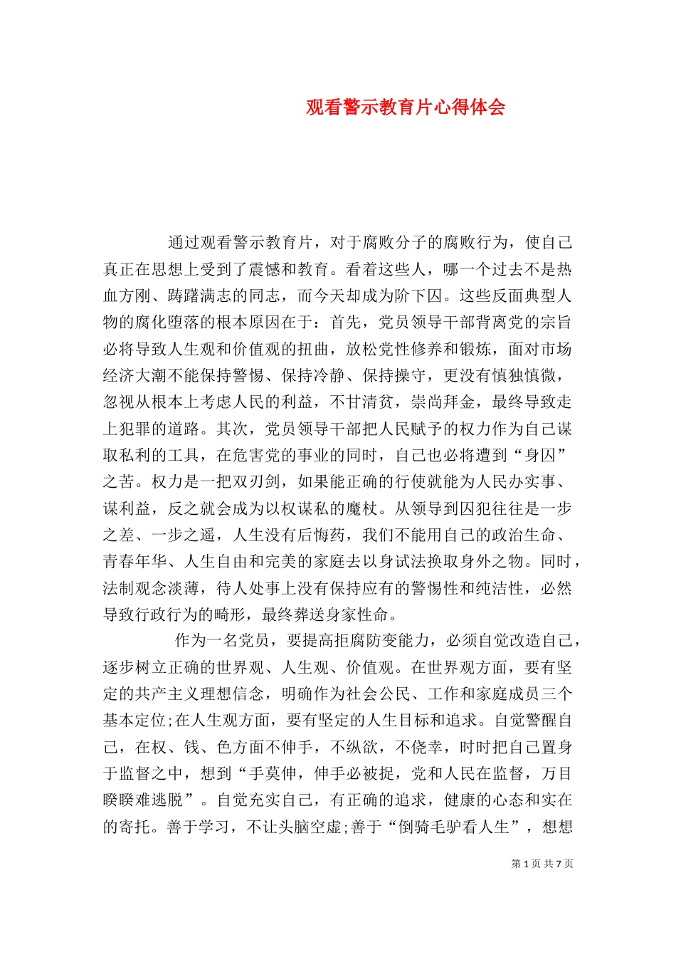 观看警示教育片心得体会（五）_第1页