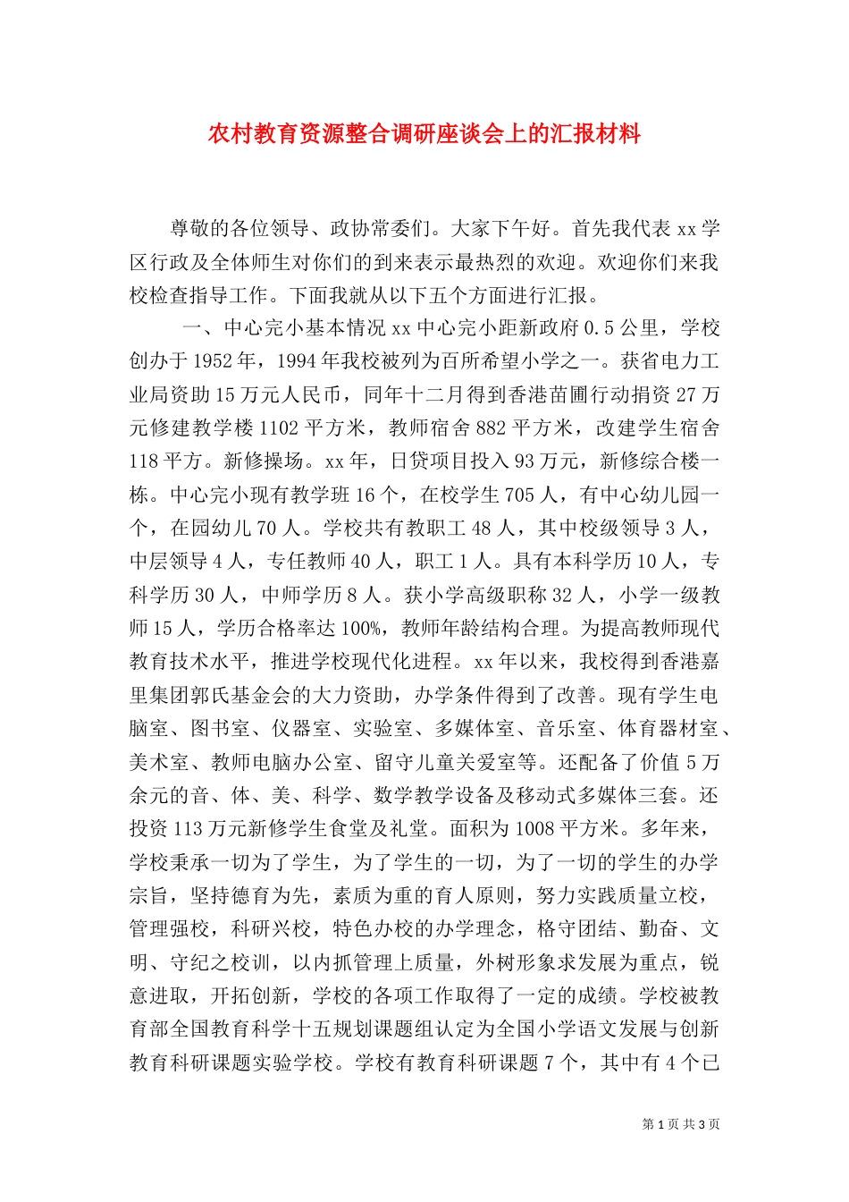 农村教育资源整合调研座谈会上的汇报材料（四）_第1页