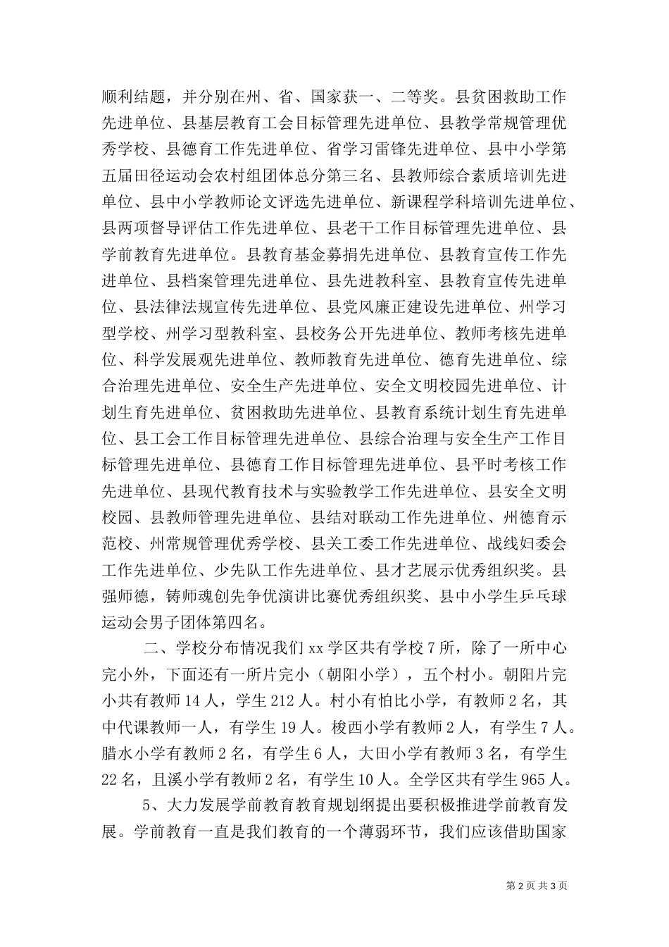 农村教育资源整合调研座谈会上的汇报材料（四）_第2页