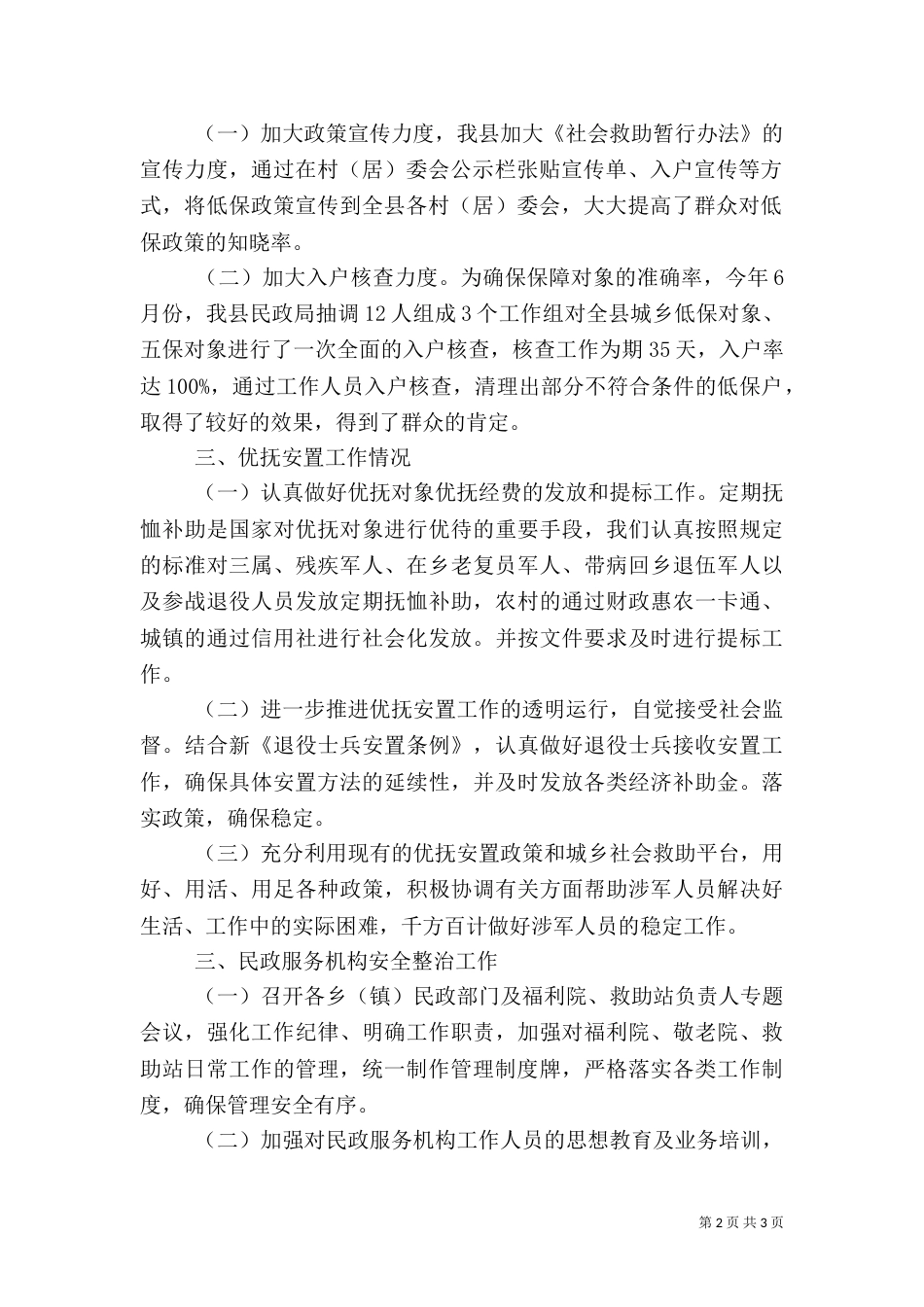 民政系统社会管理综合治理工作汇报_第2页