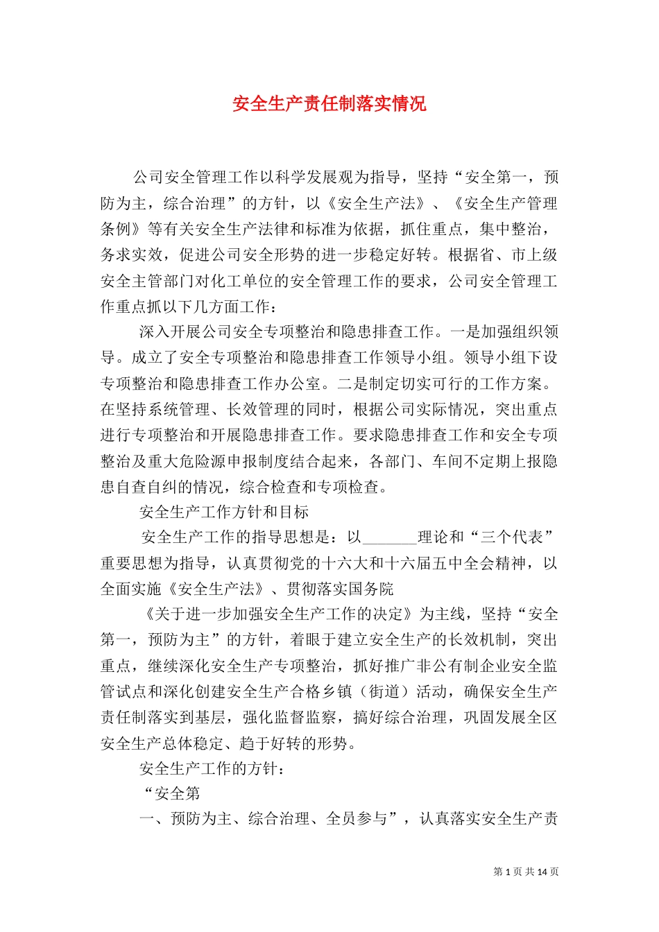 安全生产责任制落实情况_第1页