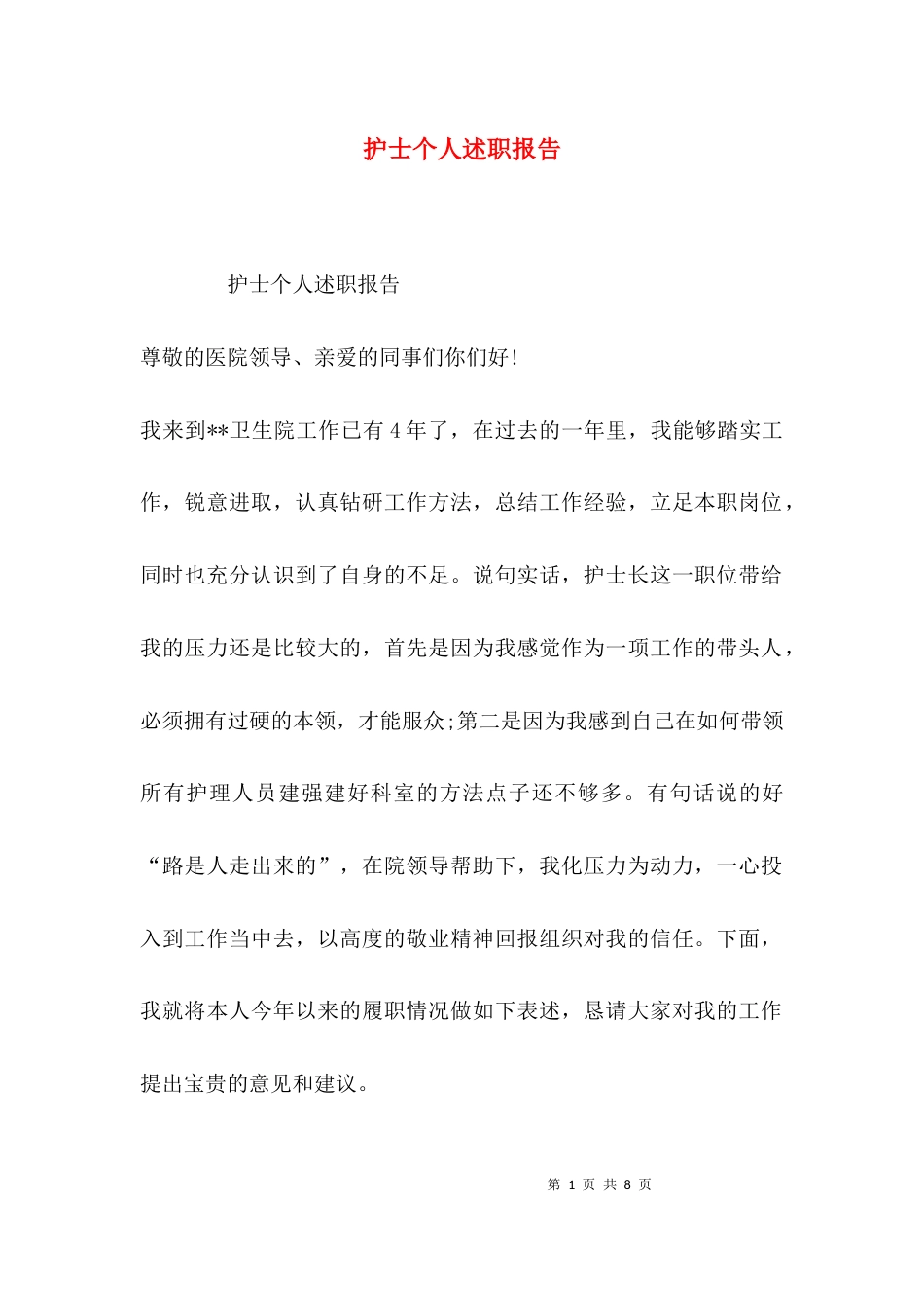 （精选）护士个人述职报告_第1页