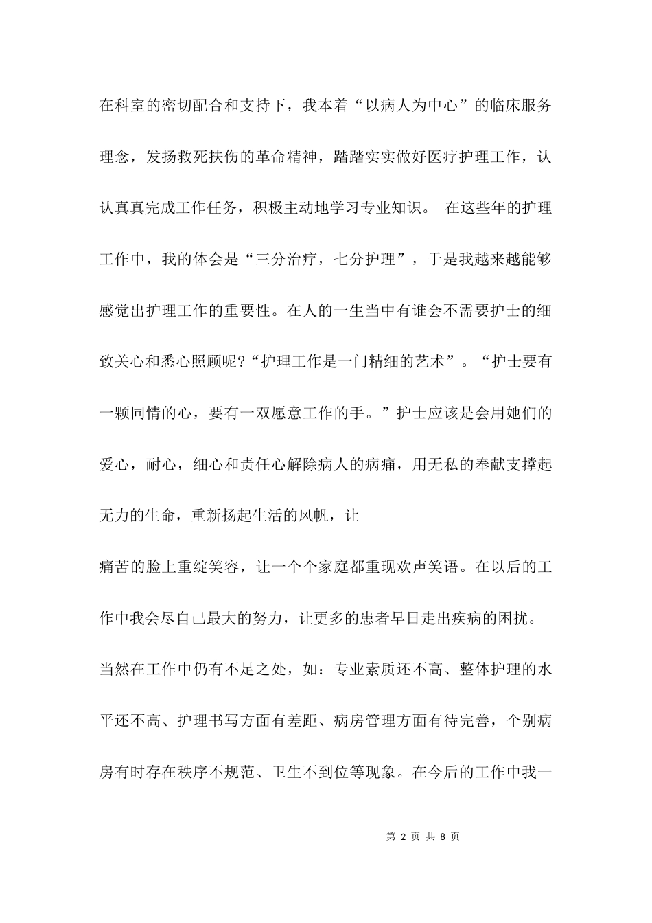 （精选）护士个人述职报告_第2页