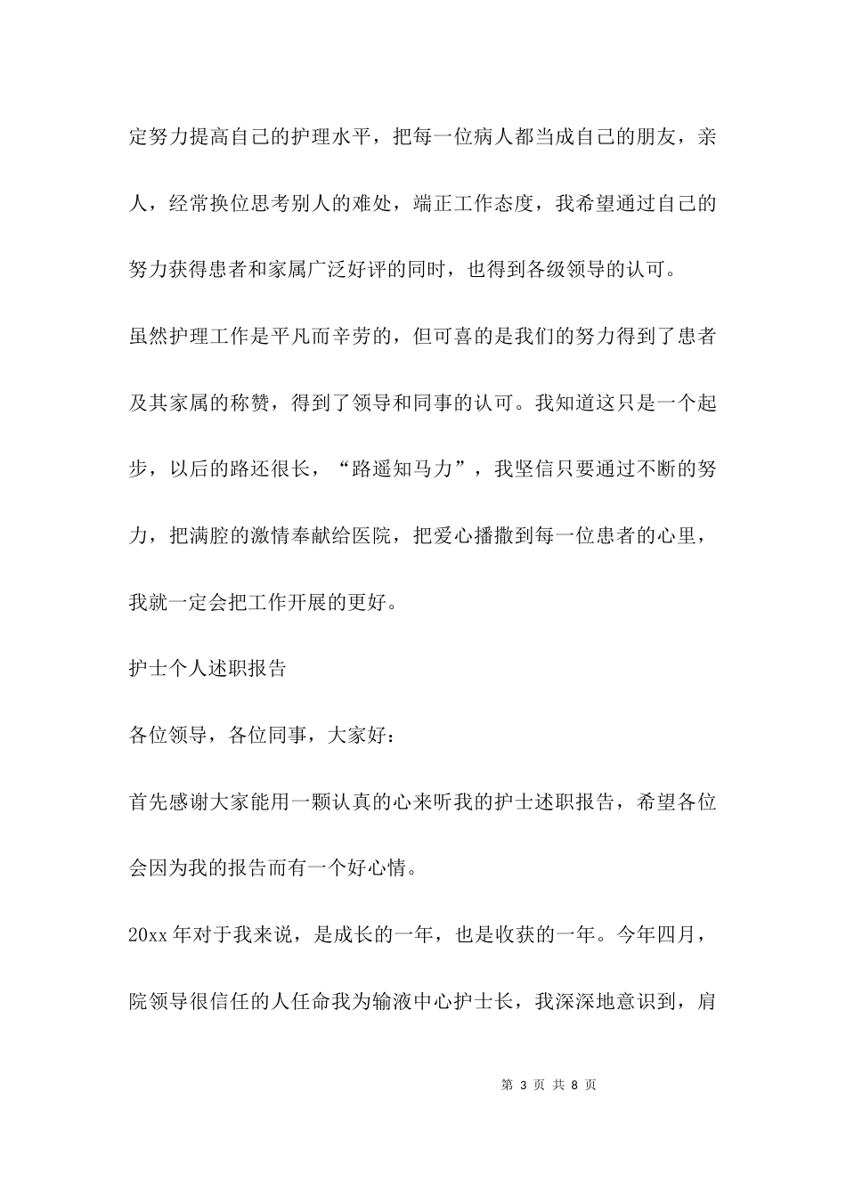 （精选）护士个人述职报告_第3页