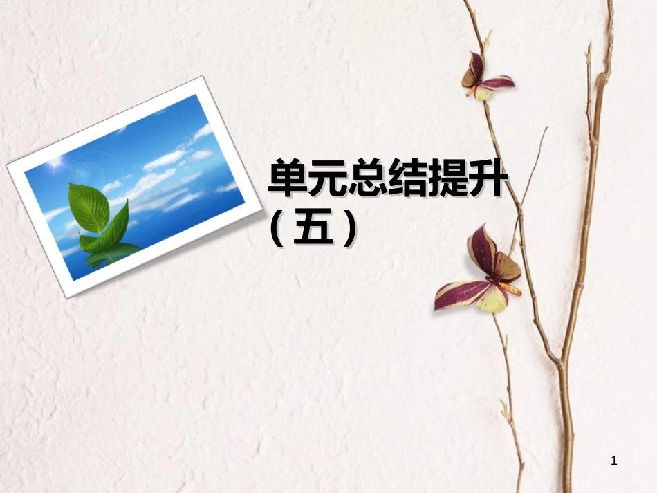 九年级语文下册 单元总结提升（五）课件 新人教版[共13页]_第1页