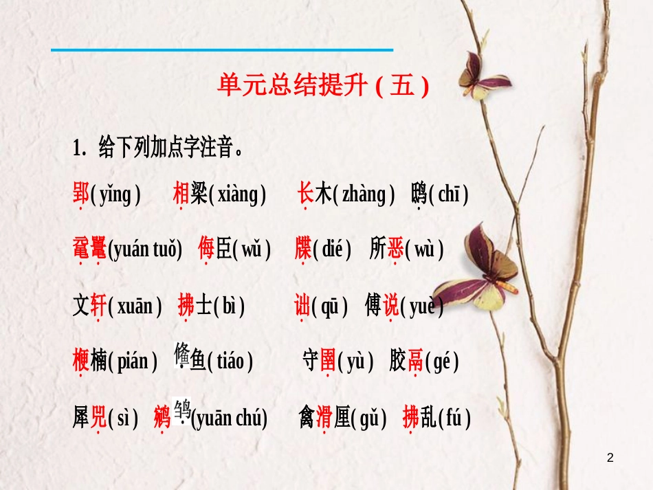 九年级语文下册 单元总结提升（五）课件 新人教版[共13页]_第2页